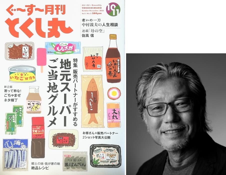 とくし丸創業者の住友達也氏が、月刊ぐーすーを創刊！